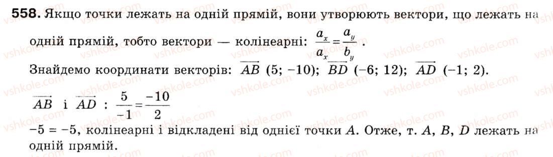 фото задание 558 - 15. множення вектора на число - § 4. вектори