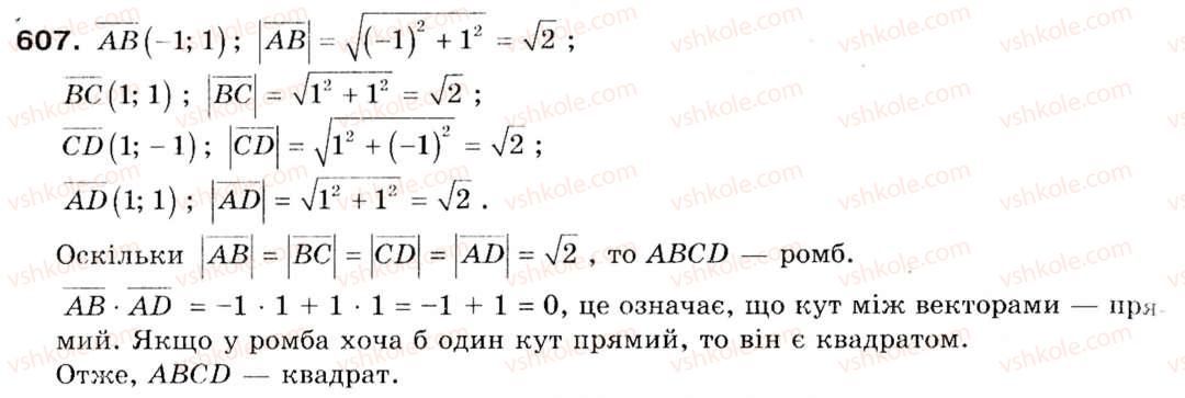 фото задание 607 - 16. скалярний добуток векторів - § 4. вектори