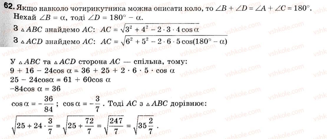 фото задание 62 - 2. теорема косинусів - § 1. розв'язування трикутників
