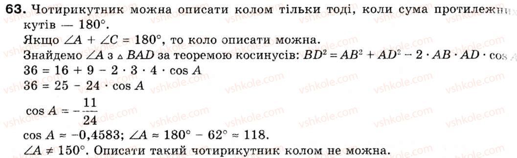 фото задание 63 - 2. теорема косинусів - § 1. розв'язування трикутників