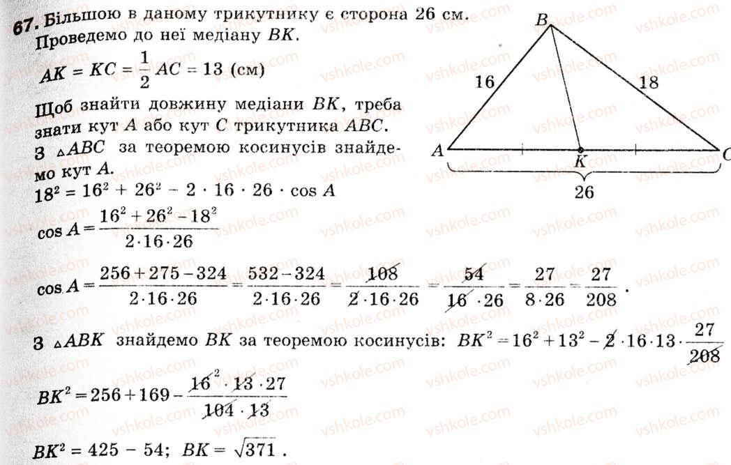фото задание 67 - 2. теорема косинусів - § 1. розв'язування трикутників