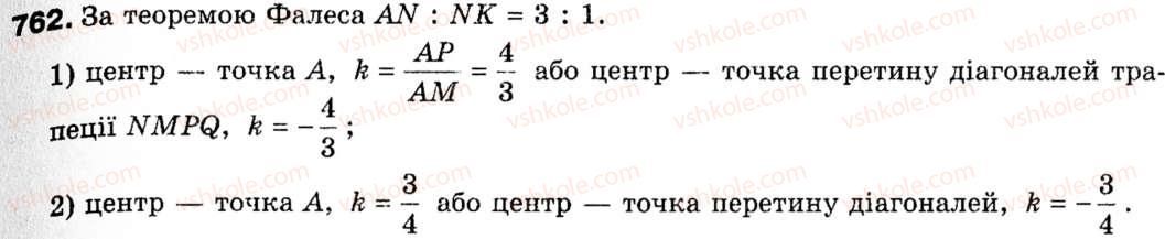 фото задание 762 - 19. гомотетія. подібність фігур - § 5. геометричні перетворення