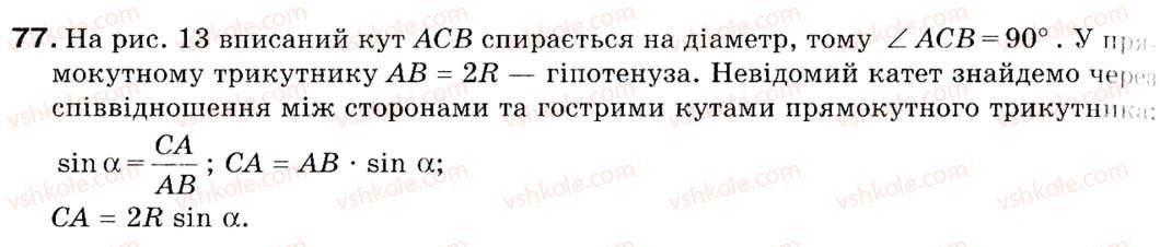 фото задание 77 - 2. теорема косинусів - § 1. розв'язування трикутників