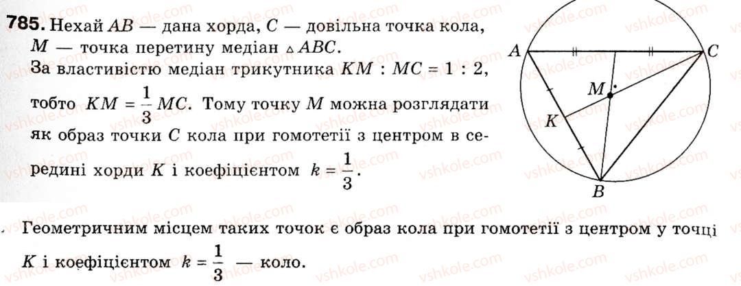 фото задание 785 - 19. гомотетія. подібність фігур - § 5. геометричні перетворення