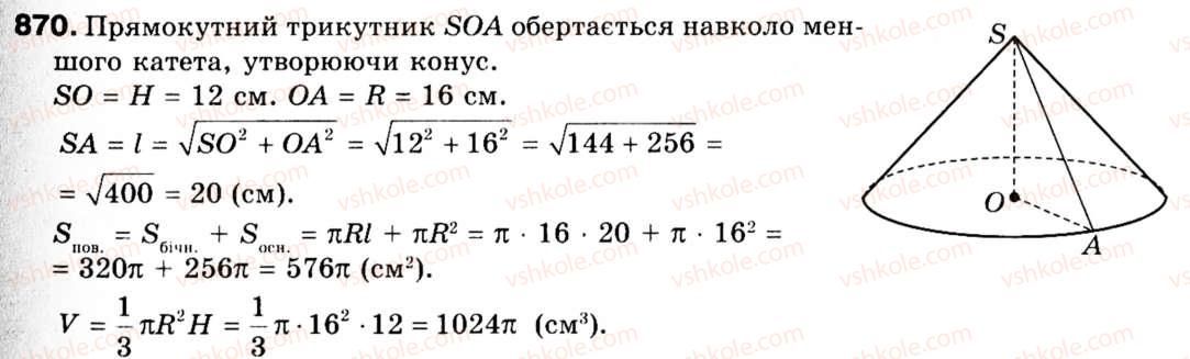фото задание 870 - 22. циліндр. конус. куля - § 6. початкові відомості зі стереометрії