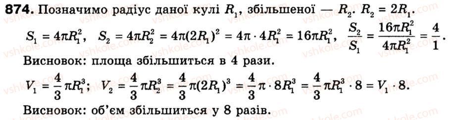 фото задание 874 - 22. циліндр. конус. куля - § 6. початкові відомості зі стереометрії