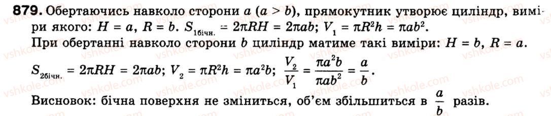фото задание 879 - 22. циліндр. конус. куля - § 6. початкові відомості зі стереометрії
