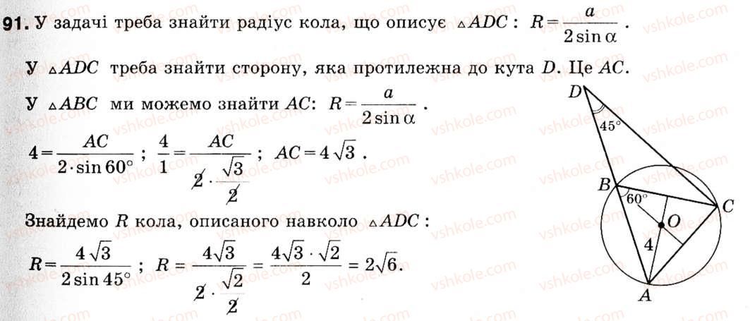 фото задание 91 - 3. теорема синусів - § 1. розв'язування трикутників