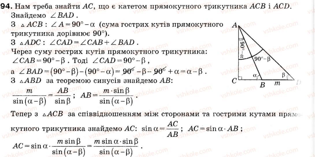 фото задание 94 - 3. теорема синусів - § 1. розв'язування трикутників