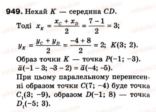 фото задание 949 - 5. геометричні перетворення - вправи для повторення курсу геометрії 9 класу