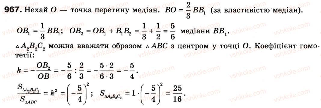 фото задание 967 - 5. геометричні перетворення - вправи для повторення курсу геометрії 9 класу