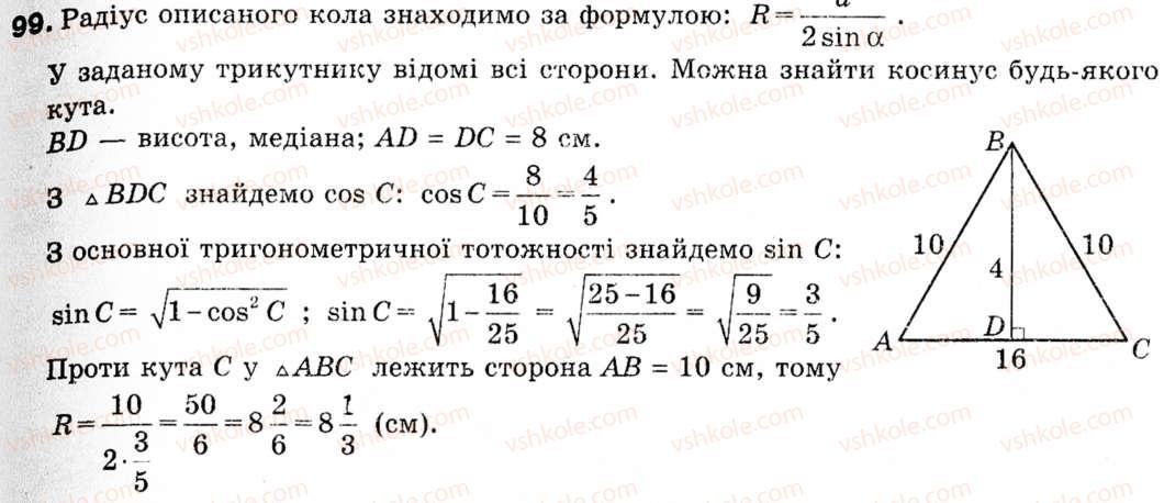 фото задание 99 - 3. теорема синусів - § 1. розв'язування трикутників