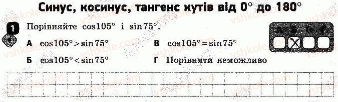 фото задание 1 - варіант 1 - самостійна робота № 1. синус, косинус, тангенс - самостійні роботи