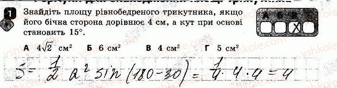 фото задание 1 - варіант 1 - самостійна робота № 8. формули площі трикутника - самостійні роботи