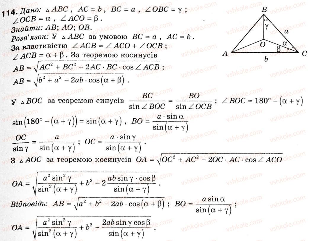 фото задание 114 - § 4. основні задачі на розв'язування трикутників - розділ 1. розв'язування трикутників