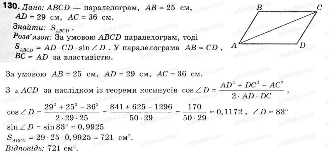 фото задание 130 - § 5. застосування тригонометричної функції до знаходження площ - розділ 1. розв'язування трикутників