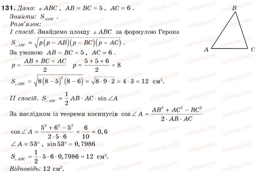 фото задание 131 - § 5. застосування тригонометричної функції до знаходження площ - розділ 1. розв'язування трикутників