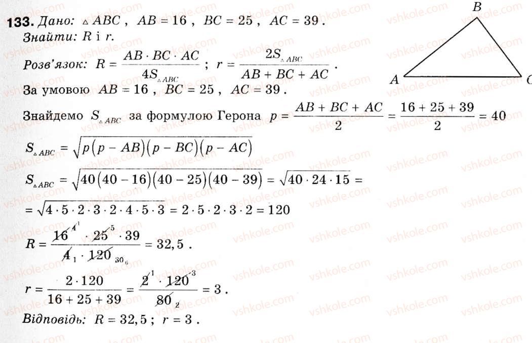 фото задание 133 - § 5. застосування тригонометричної функції до знаходження площ - розділ 1. розв'язування трикутників