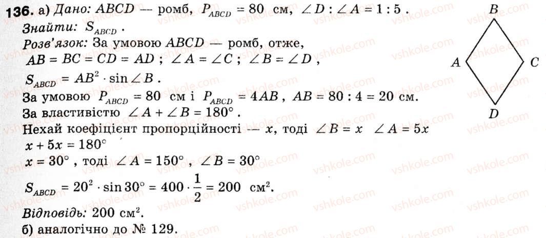 фото задание 136 - § 5. застосування тригонометричної функції до знаходження площ - розділ 1. розв'язування трикутників