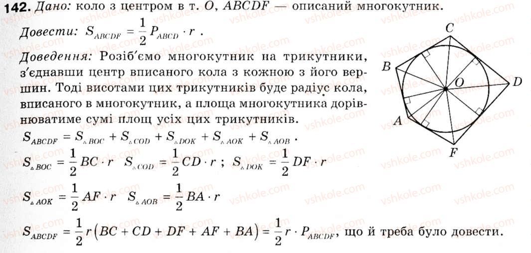 фото задание 142 - § 5. застосування тригонометричної функції до знаходження площ - розділ 1. розв'язування трикутників