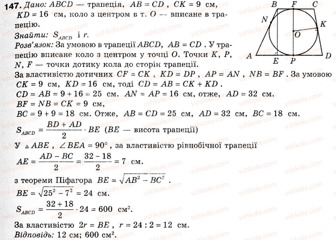 фото задание 147 - § 5. застосування тригонометричної функції до знаходження площ - розділ 1. розв'язування трикутників