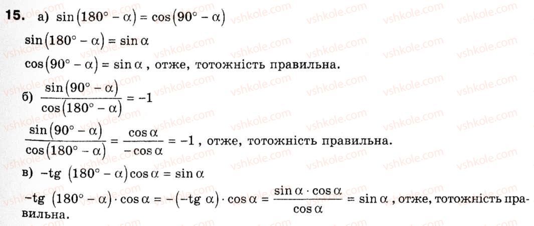 фото задание 15 - § 1. тригонометричні функції кутів від 0° до 180° - розділ 1. розв'язування трикутників
