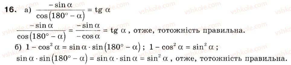 фото задание 16 - § 1. тригонометричні функції кутів від 0° до 180° - розділ 1. розв'язування трикутників