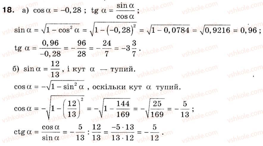 фото задание 18 - § 1. тригонометричні функції кутів від 0° до 180° - розділ 1. розв'язування трикутників