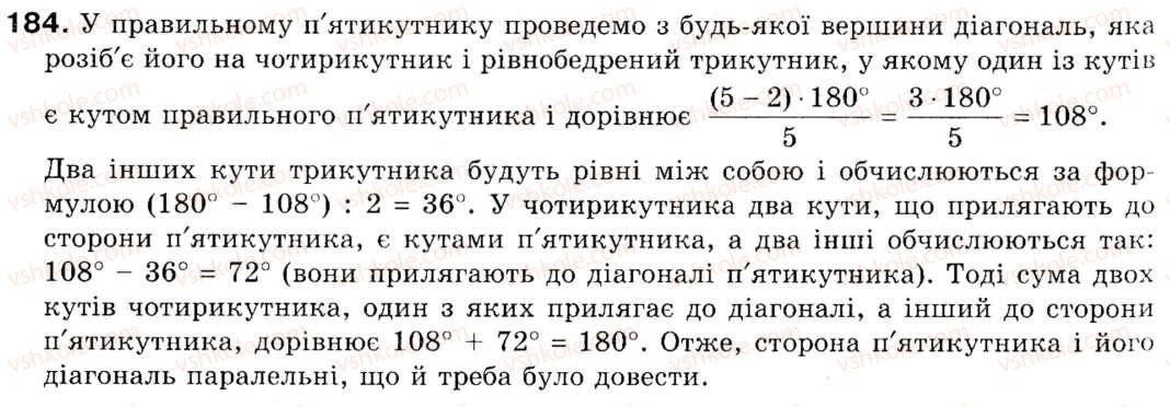 фото задание 184 - § 6. вписане і описане коло правильного многокутника - розділ 2. правильні многокутники