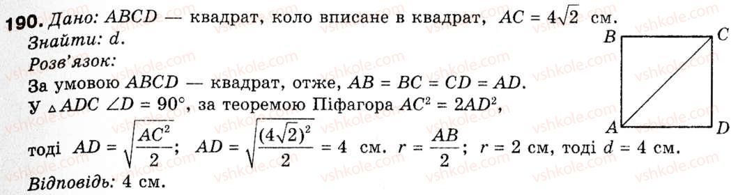 фото задание 190 - § 6. вписане і описане коло правильного многокутника - розділ 2. правильні многокутники