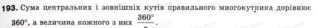 фото задание 193 - § 6. вписане і описане коло правильного многокутника - розділ 2. правильні многокутники