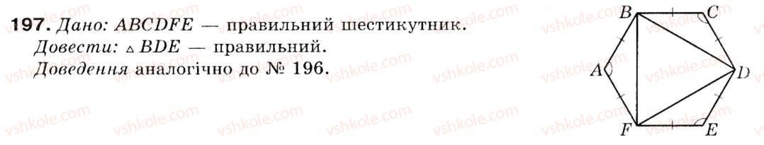 фото задание 197 - § 6. вписане і описане коло правильного многокутника - розділ 2. правильні многокутники