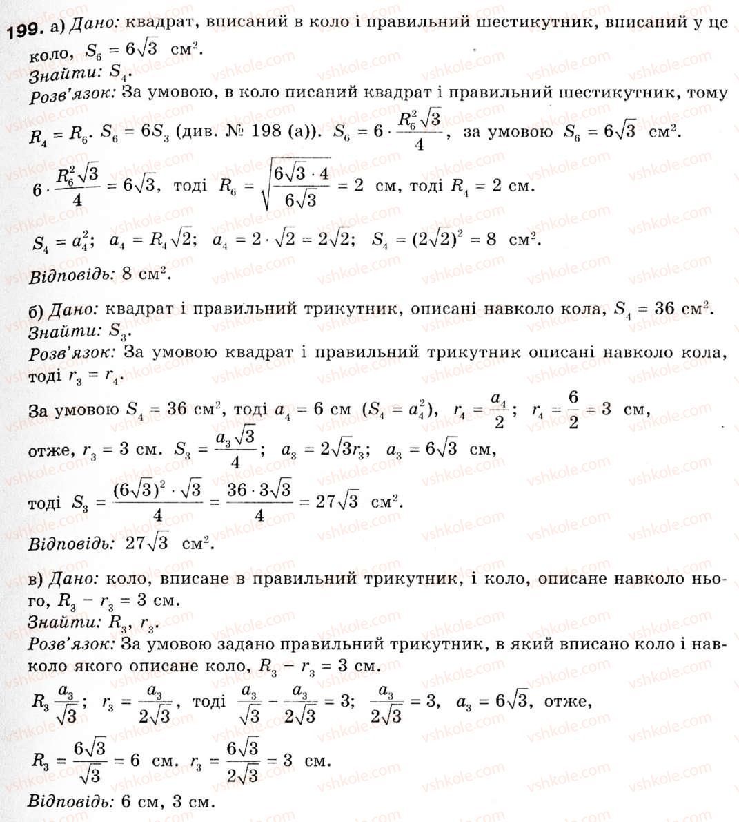 фото задание 199 - § 6. вписане і описане коло правильного многокутника - розділ 2. правильні многокутники