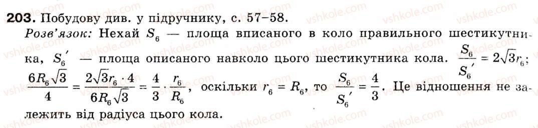 фото задание 203 - § 6. вписане і описане коло правильного многокутника - розділ 2. правильні многокутники