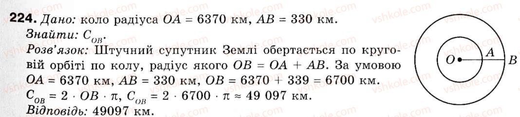 фото задание 224 - § 7. довжина кола і площа круга - розділ 2. правильні многокутники