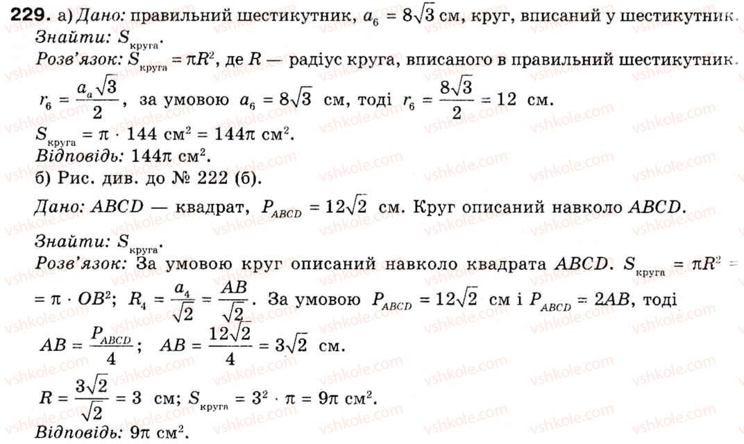 фото задание 229 - § 7. довжина кола і площа круга - розділ 2. правильні многокутники