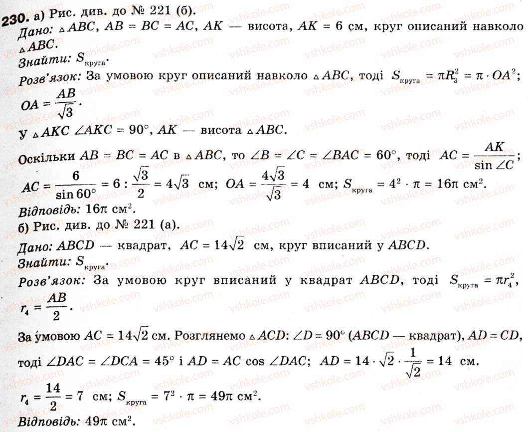 фото задание 230 - § 7. довжина кола і площа круга - розділ 2. правильні многокутники