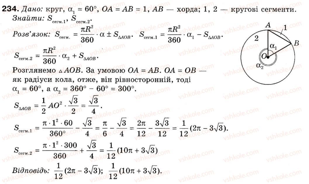 фото задание 234 - § 7. довжина кола і площа круга - розділ 2. правильні многокутники