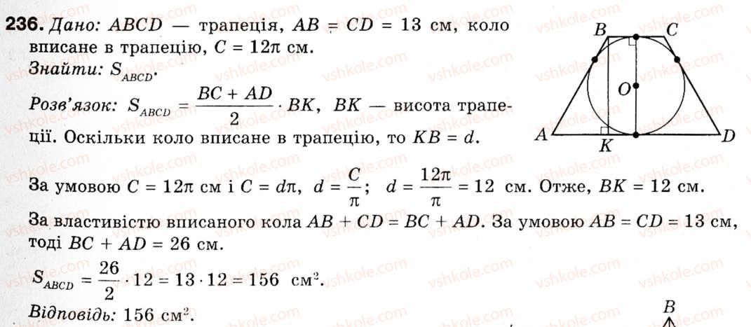фото задание 236 - § 7. довжина кола і площа круга - розділ 2. правильні многокутники