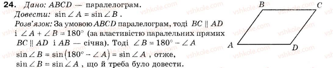 фото задание 24 - § 1. тригонометричні функції кутів від 0° до 180° - розділ 1. розв'язування трикутників