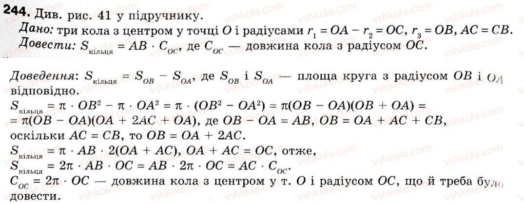 фото задание 244 - § 7. довжина кола і площа круга - розділ 2. правильні многокутники