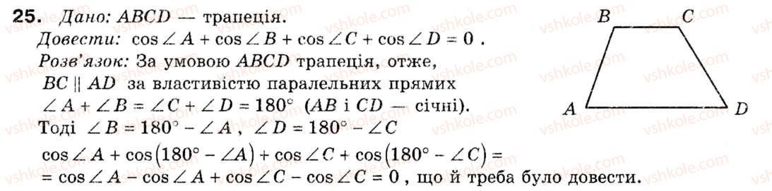 фото задание 25 - § 1. тригонометричні функції кутів від 0° до 180° - розділ 1. розв'язування трикутників