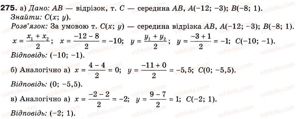 фото задание 275 - § 8. найпростіші задачі в координатах - розділ 3. декартові координати на площині