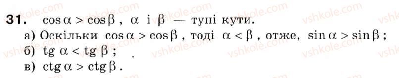 фото задание 31 - § 1. тригонометричні функції кутів від 0° до 180° - розділ 1. розв'язування трикутників