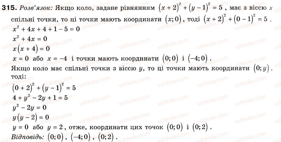 фото задание 315 - § 9. рівняння кола і прямої - розділ 3. декартові координати на площині