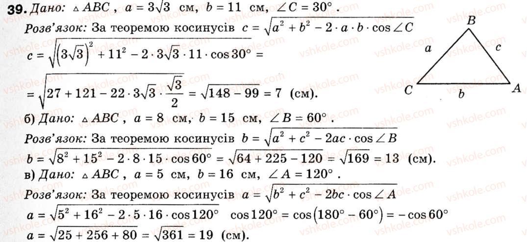 фото задание 39 - § 2. теорема косинусів та її наслідки - розділ 1. розв'язування трикутників