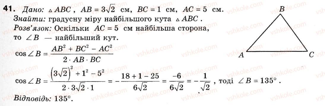 фото задание 41 - § 2. теорема косинусів та її наслідки - розділ 1. розв'язування трикутників