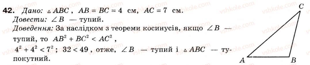 фото задание 42 - § 2. теорема косинусів та її наслідки - розділ 1. розв'язування трикутників