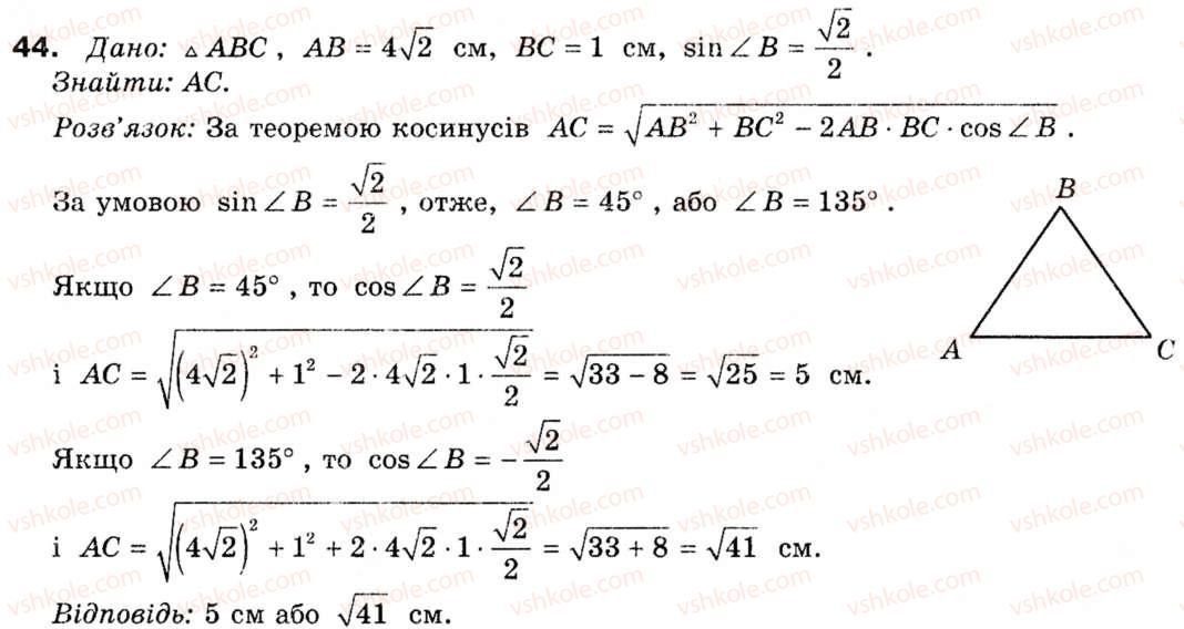 фото задание 44 - § 2. теорема косинусів та її наслідки - розділ 1. розв'язування трикутників