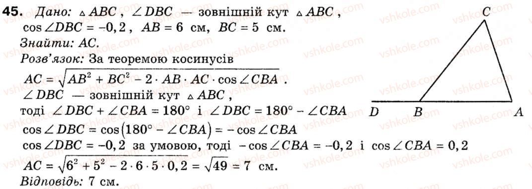 фото задание 45 - § 2. теорема косинусів та її наслідки - розділ 1. розв'язування трикутників